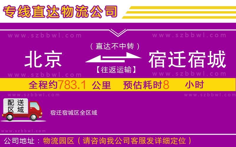北京到宿遷宿城區(qū)物流專線