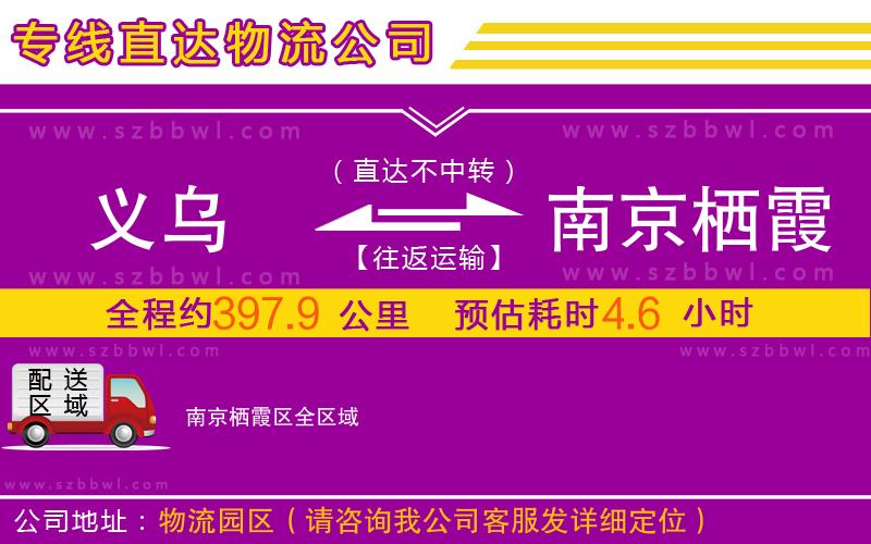 義烏到南京棲霞區(qū)物流公司