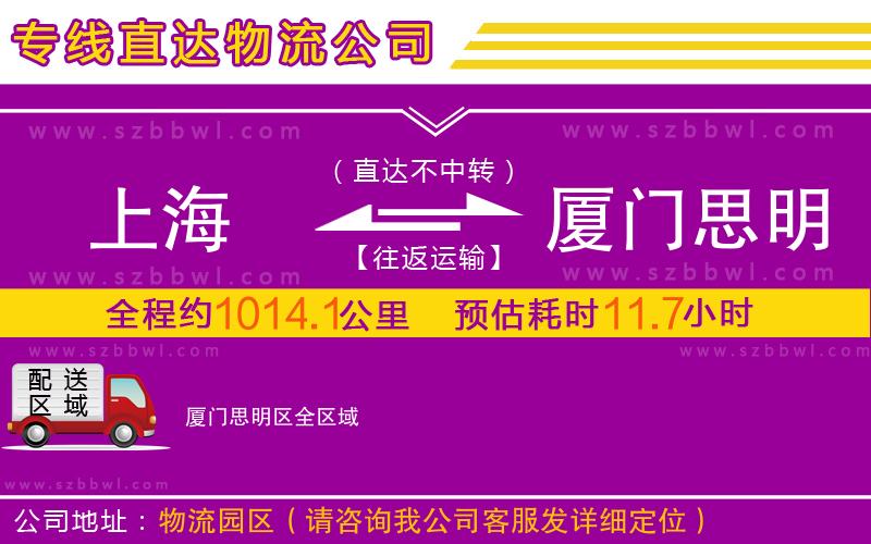 上海到廈門思明區(qū)物流公司