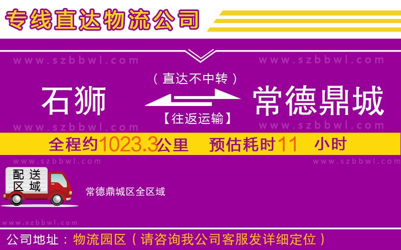 石獅到常德鼎城區(qū)物流公司