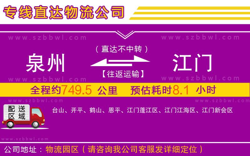 泉州到江門物流專線