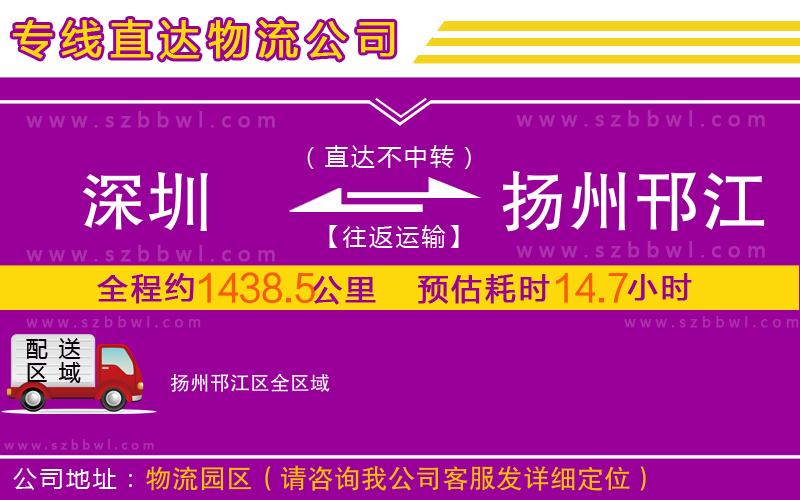深圳到揚(yáng)州邗江區(qū)物流公司