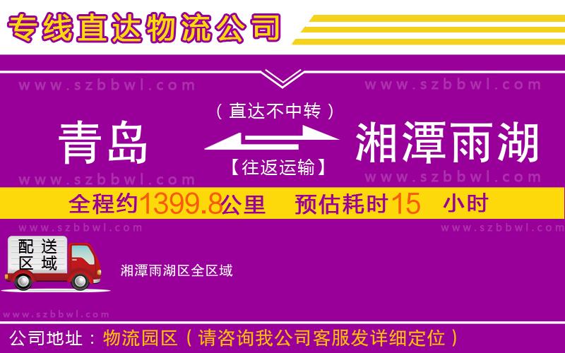 青島到湘潭雨湖區(qū)物流專線