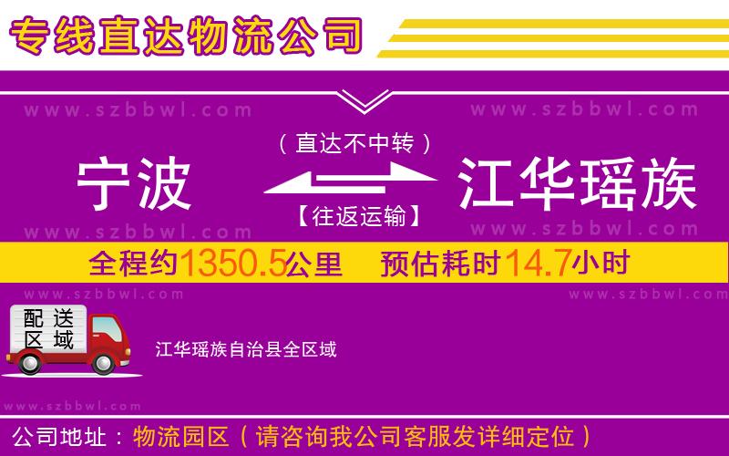 寧波到江華瑤族自治縣物流專(zhuān)線