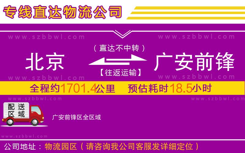 北京到廣安前鋒區(qū)物流公司