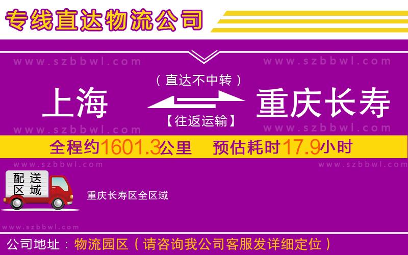 上海到重慶長壽區(qū)物流公司
