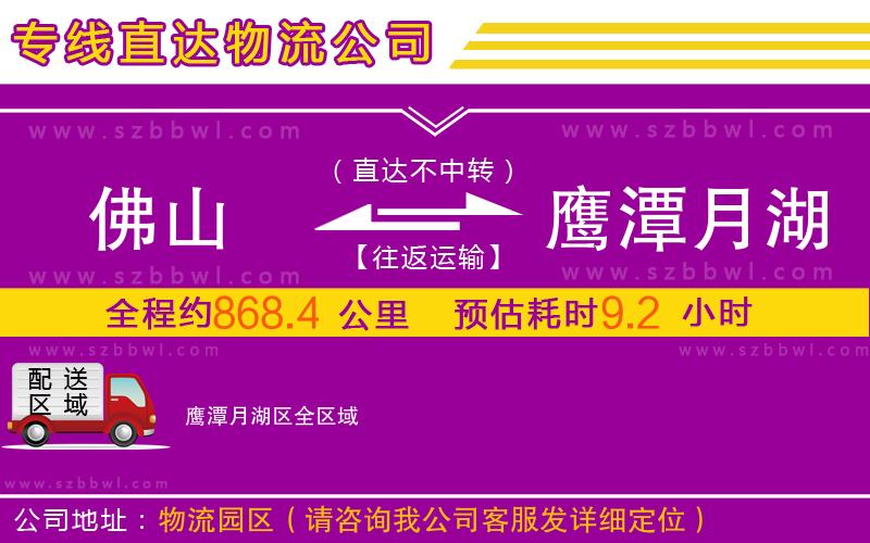 佛山到鷹潭月湖區(qū)物流公司