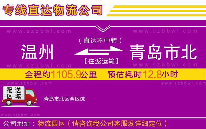 溫州到青島市北區(qū)物流公司
