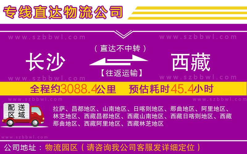 長(zhǎng)沙到西藏物流公司