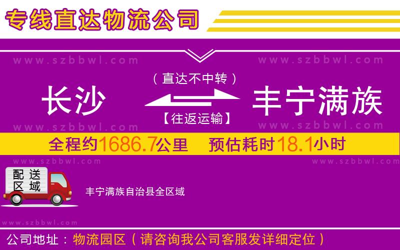 長沙到豐寧滿族自治縣物流公司