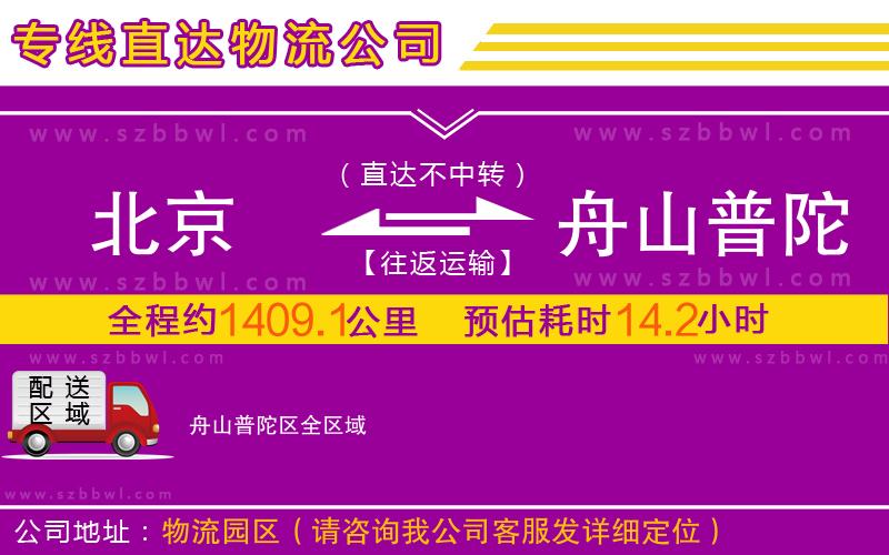 北京到舟山普陀區(qū)物流公司