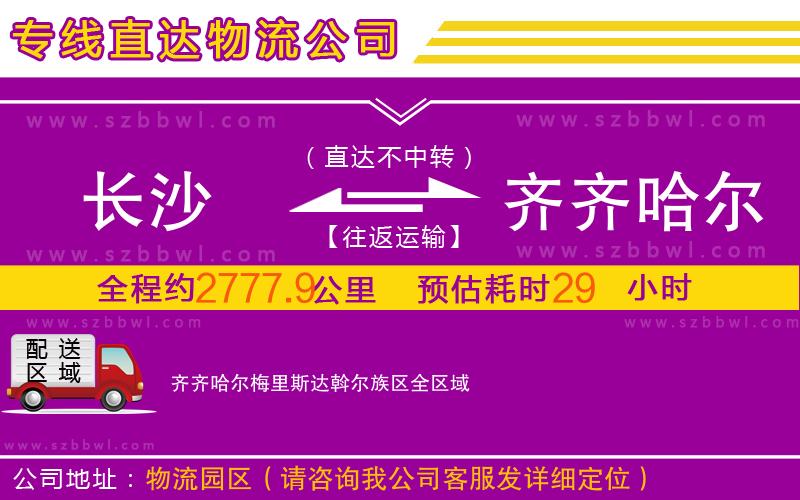 長沙到齊齊哈爾梅里斯達(dá)斡爾族區(qū)物流公司