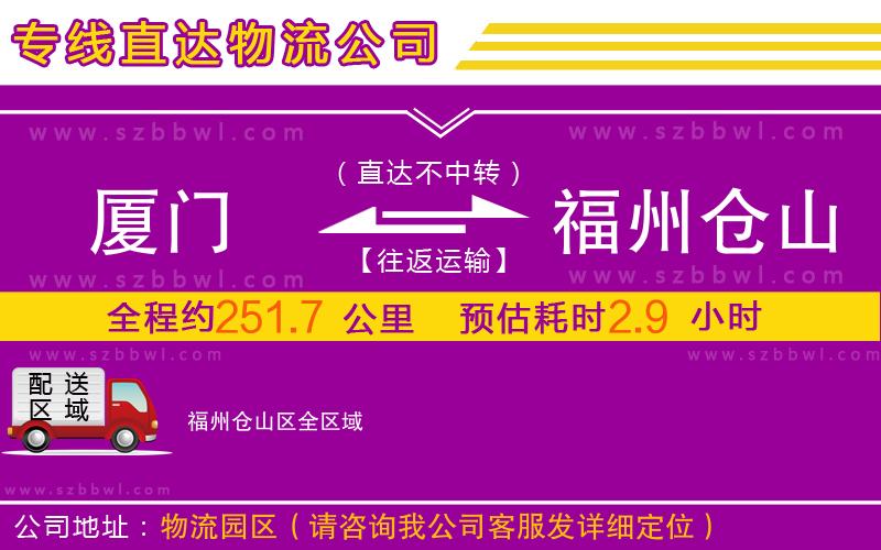 廈門到福州倉山區(qū)物流公司