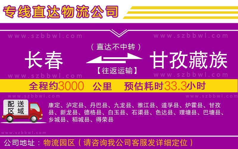 長(zhǎng)春到甘孜藏族自治州物流專線