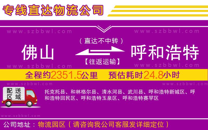 佛山到呼和浩特物流專線