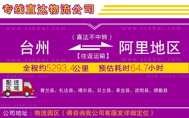 臺州到阿里地區(qū)物流專線