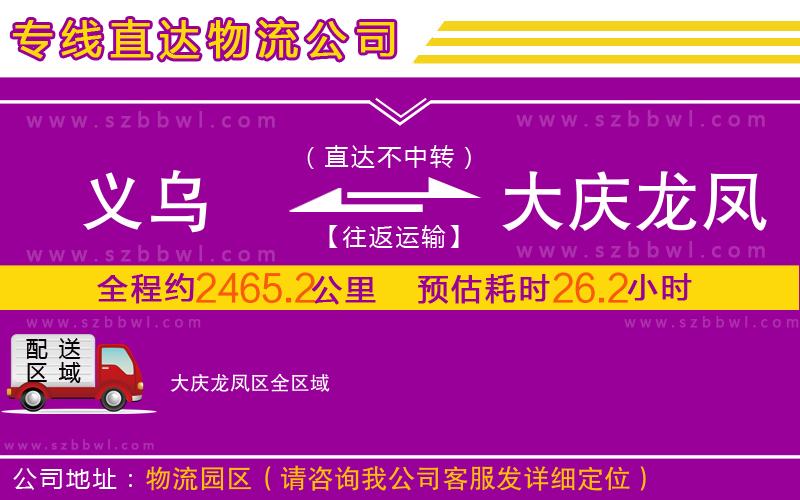 義烏到大慶龍鳳區(qū)物流專線