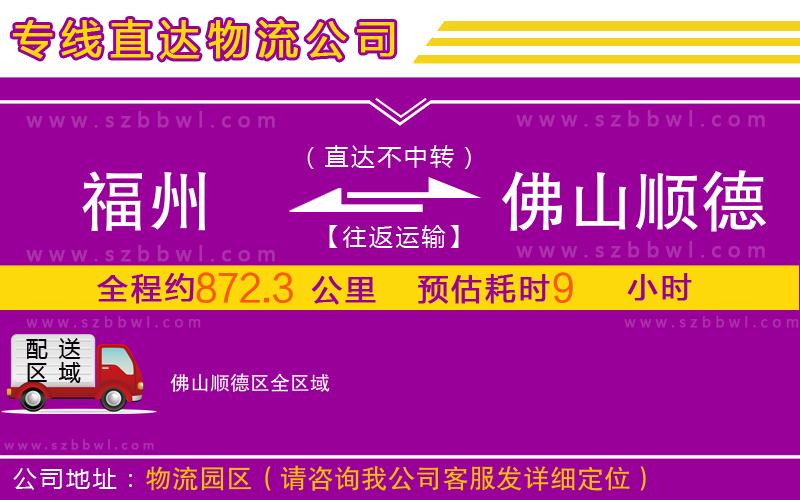 福州到佛山順德區(qū)物流公司