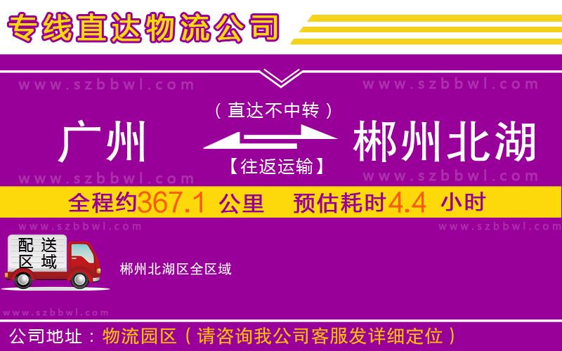 廣州到郴州北湖區(qū)物流專線