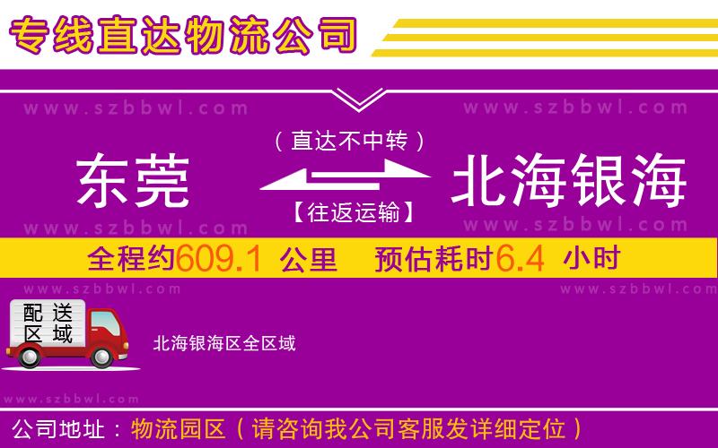 東莞到北海銀海區(qū)物流公司