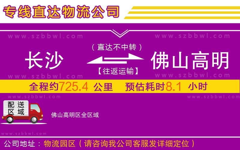 長(zhǎng)沙到佛山高明區(qū)物流專線