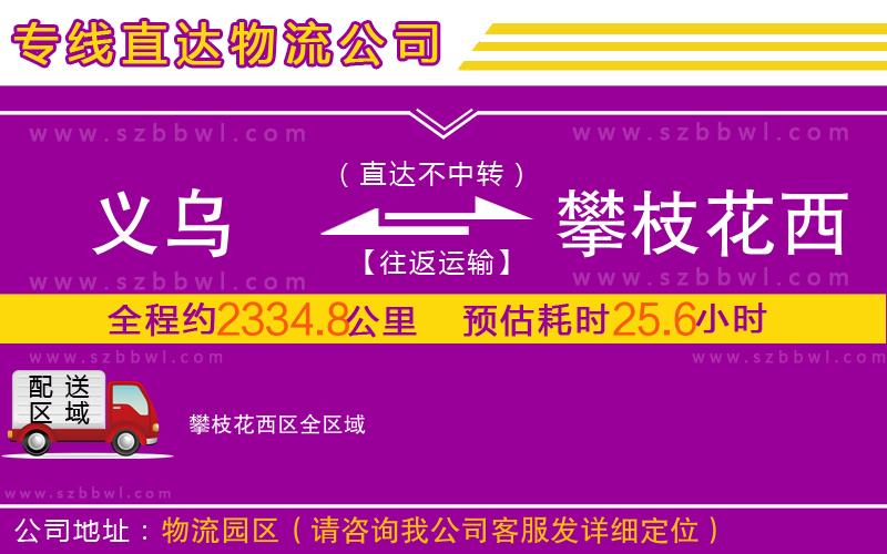 義烏到攀枝花西區(qū)物流專(zhuān)線