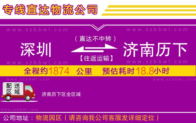深圳到濟南歷下區(qū)物流專線
