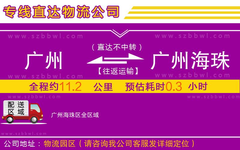 廣州到廣州海珠區(qū)物流專線