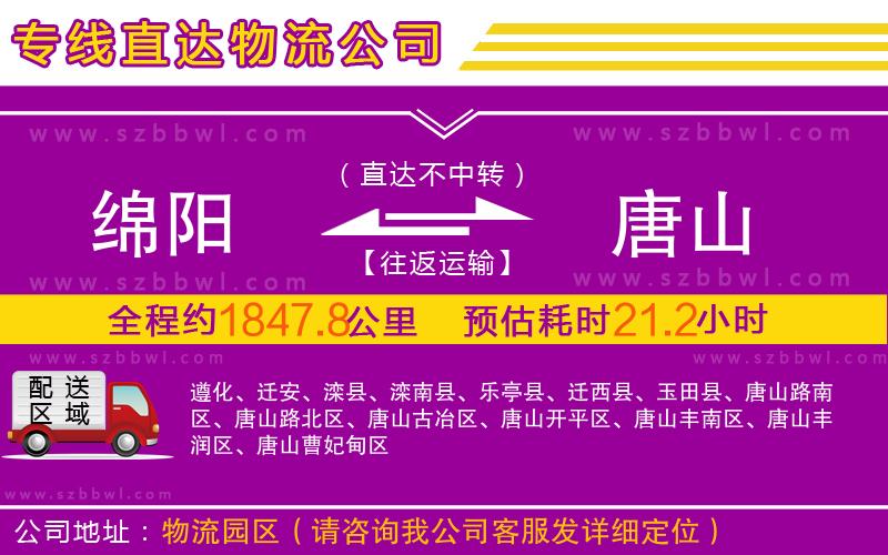綿陽(yáng)到唐山物流公司