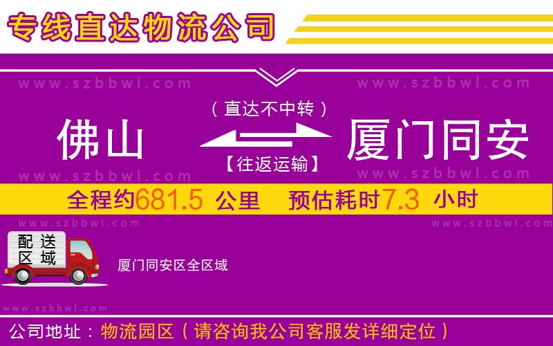 佛山到廈門同安區(qū)物流公司