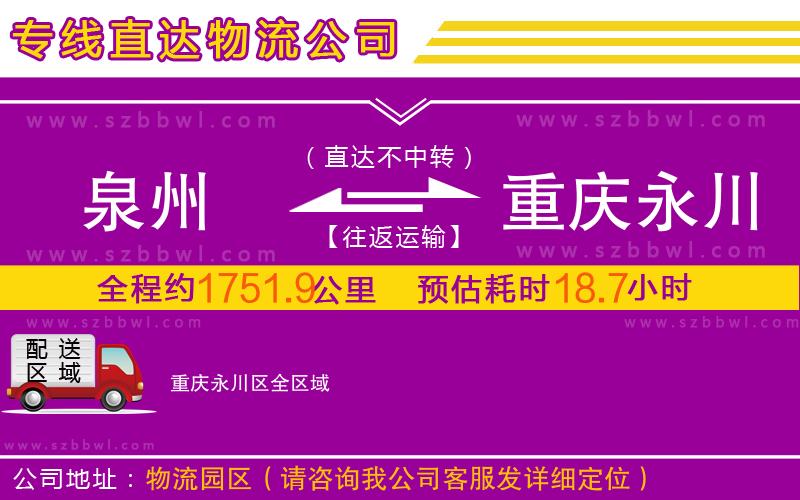 泉州到重慶永川區(qū)物流專線