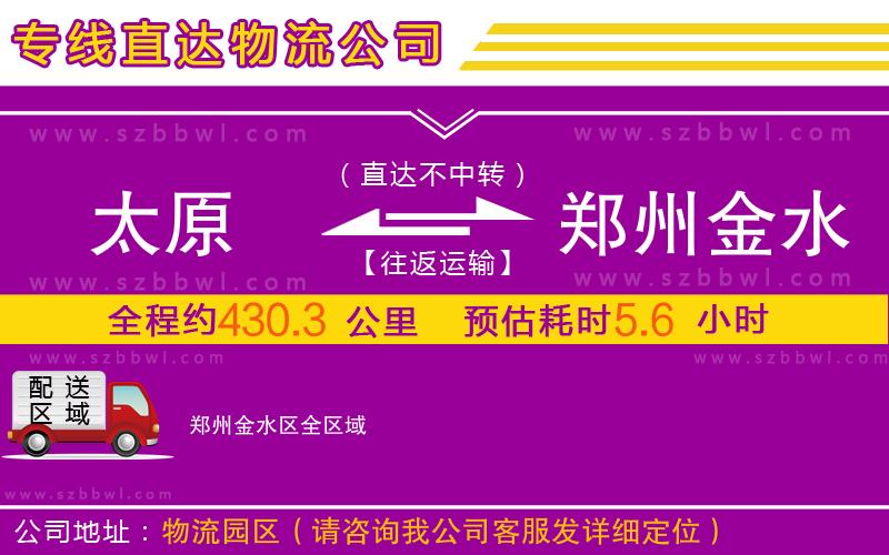 太原到鄭州金水區(qū)物流公司