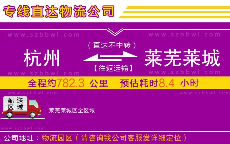 杭州到萊蕪萊城區(qū)物流公司
