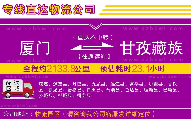 廈門到甘孜藏族自治州物流公司