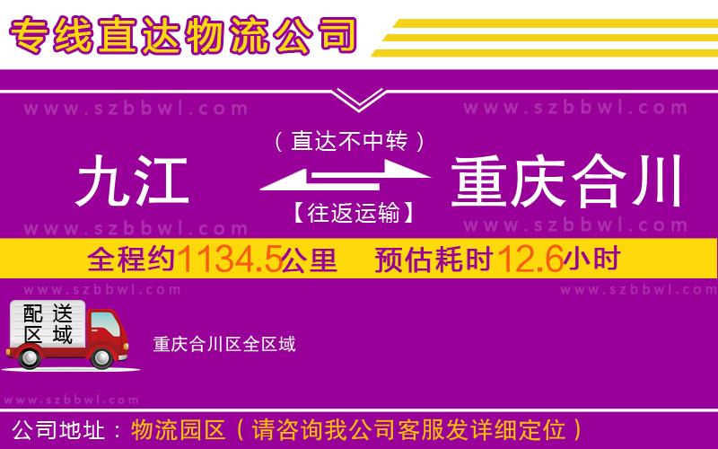 九江到重慶合川區(qū)物流專線