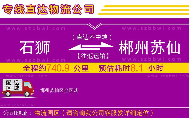 石獅到郴州蘇仙區(qū)物流公司