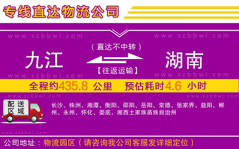 九江到湖南物流公司