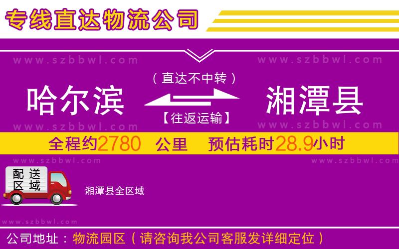 哈爾濱到湘潭縣物流公司
