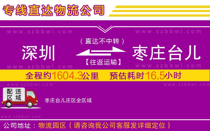 深圳到棗莊臺兒莊區(qū)物流公司
