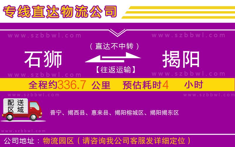 石獅到揭陽物流公司