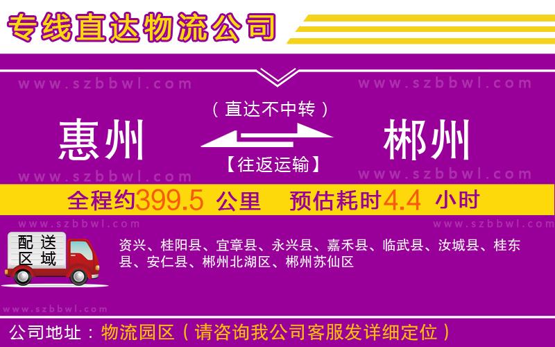 惠州到郴州物流專線