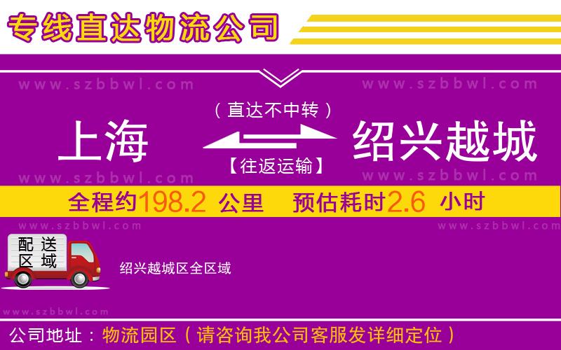 上海到紹興越城區(qū)物流專線