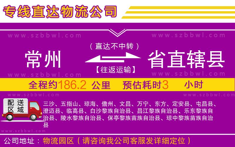 常州到省直轄縣物流專線
