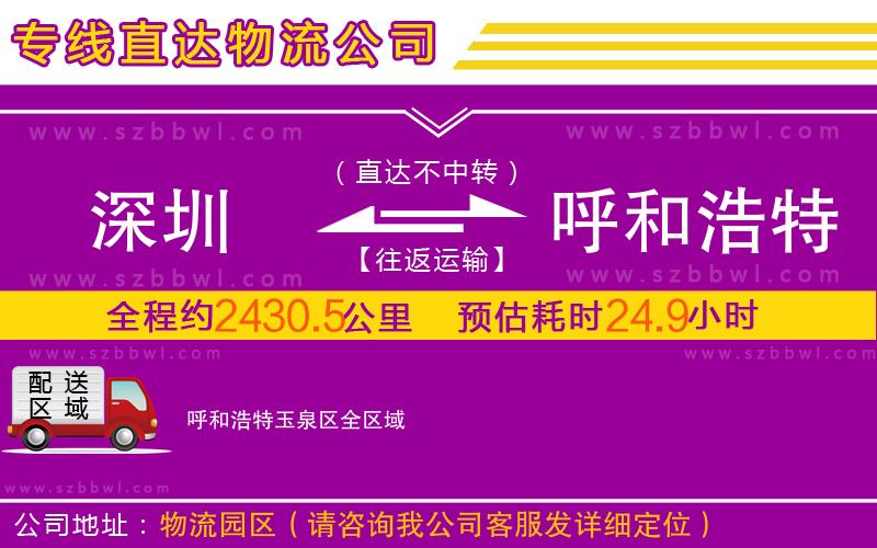 深圳到呼和浩特玉泉區(qū)物流專線