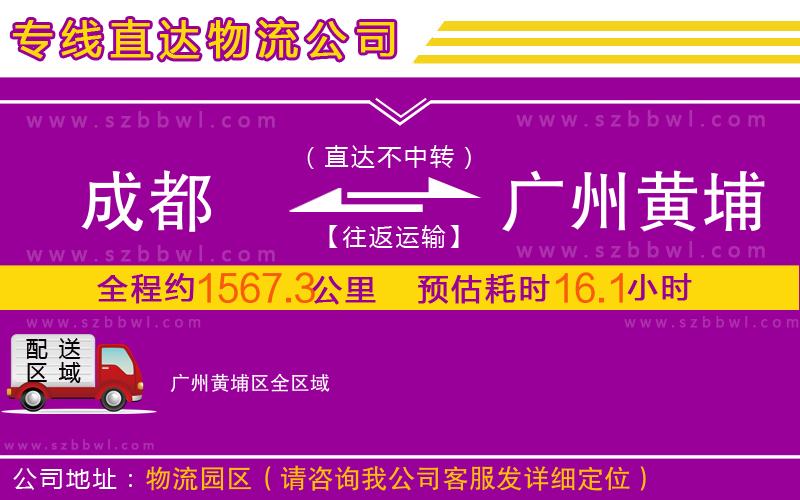 成都到廣州黃埔區(qū)物流公司