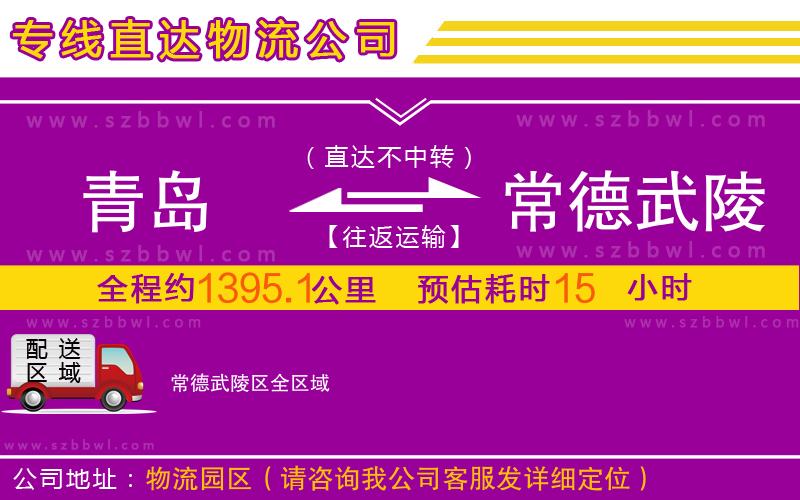 青島到常德武陵區(qū)物流公司