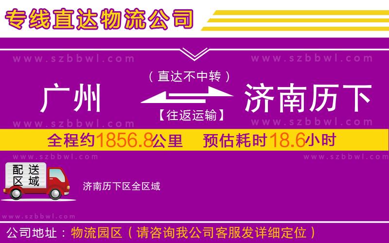 廣州到濟南歷下區(qū)物流專線
