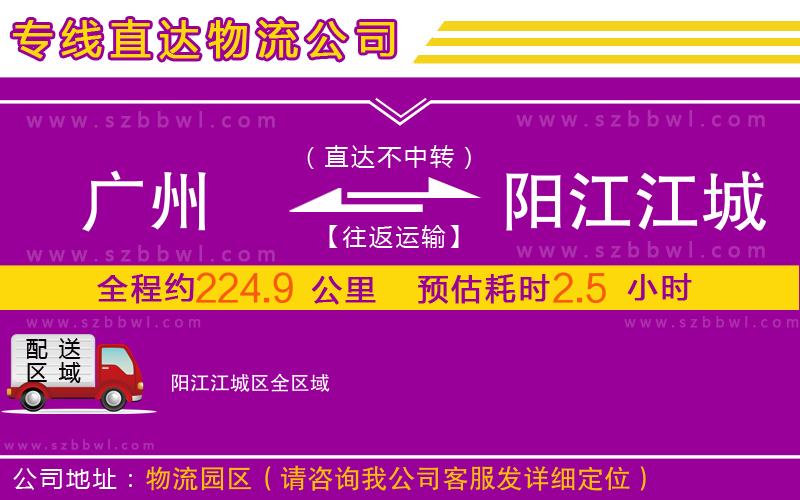 廣州到陽江江城區(qū)物流公司