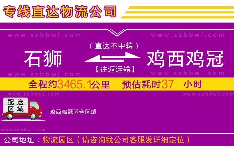 石獅到雞西雞冠區(qū)物流專(zhuān)線