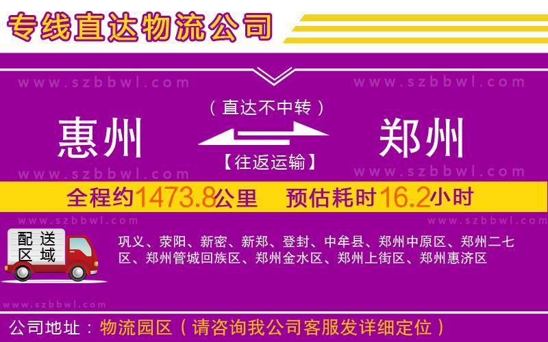 惠州到鄭州物流公司